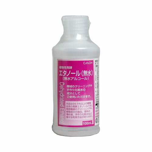 植物性発酵エタノール(無水エタノール) 100mL　送料無料