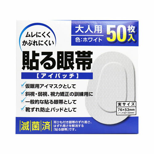 個装サイズ：130X120X42mm個装重量：約87g内容量：50枚入ムレにくくかぶれにくい！【実サイズ】76X53mm(パッド52X32mm)【色】ホワイト【使用方法】(1)はくり紙をはがして貼る眼帯を取り出し、幅の狭い方を鼻側に向け、眼と眉を同時に覆うようにして、端にシワやすき間が出来ないように貼り付ける。(2)眼帯として使用する場合はガーゼ等に薬をつけてパッドに乗せて貼り付ける。(3)視力矯正、訓練用として使用する場合は、良い方の眼にそのまま貼って覆い、悪い方の眼で1日数時間生活する。※その他の使用方法として、靴ずれ防止パッドとしてもご使用いただけます。耳ひも付き眼帯のずれ易さ、はずれ易さを解消する貼る眼帯です！ムレにくく、ソフトで通気性のある不織布を使用してます。・かぶれにくい糊を使用してます。(かぶれの少ない糊を使用しておりますが、全ての方にアレルギーや皮膚刺激が起きないわけではありません。)・内側のパッドは遮光型にしてあります。●耳ひもがありませんので眼帯をご使用の方に便利です。●左右どちらの目にも使用できます。●仮眠用アイマスクとして。●斜視、弱視、視力矯正の訓練用に。●一般的な貼る眼帯として。【注意】1．使用に際しては、次のことに注意してください。(1)貼る前に、眼と眼の周り、手を清潔にして使用してください。(2)洗眼などでパッド部分が濡れた場合には貼り替えてください。(3)傷や湿疹、かぶれ等のある部位には使用しないでください。(4)過敏症の方は、使用前に皮膚の柔らかい部位（脇の下や大腿部の内側等）に貼り、かぶれを生じないか確認後に使用してください。(5)どちらの眼に使用するか、また1日に何時間使用するかは、眼科医に相談してください。2．使用中または使用後は、次のことに注意して使用してください。(1)本品の使用により、発疹、発赤、かゆみ、かぶれ等の症状が現れた場合には使用を中止し、医師又は薬剤師にご相談ください。(2)本品使用中の歩行、特に階段の昇り降りには注意してください。(3)本品使用中の車等の運転は危険ですのでしないでください。3．保管及び取扱いに際しては、次のことに注意してください。(1)幼児の手の届かない所に保管してください。(2)直射日光を避け、なるべく湿気の少ない涼しいところに保管してください。(3)使用期限を過ぎた製品は使用しないでください。(4)子供に使用する場合は、サイズをご確認の上、「子供用」をご使用ください。ブランド：大洋製薬産地：日本区分：衛生小物・その他 広告文責:創創株式会社　TEL:0368769219【送料無料】貼る眼帯 アイパッチ 大人用 50枚入