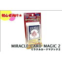 テンヨー ミラクルカードマジック2 送料無料