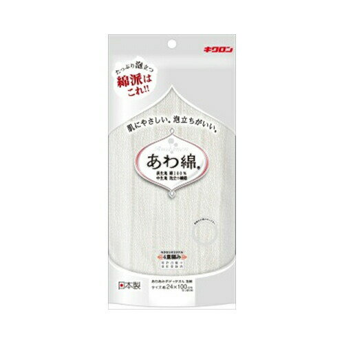 Washbasins - キクロン　あわあみボディタオル泡綿　白　送料無料