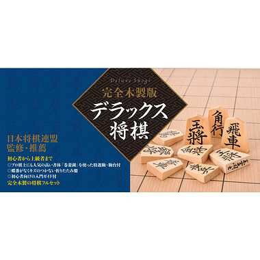 完全木製版　デラックス将棋　送料無料