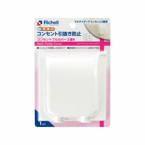 リッチェル ベビーガード コンセントフルカバー2連R 送料無料