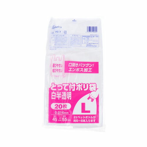 FC-7 とって付ポリ袋 白半透明 Lサイズ 0.016×450×550mm 20枚入 送料無料 FC-7 とって付ポリ袋 白半透明 Lサイズ 0.016×450×550mm 20枚入 送料無料