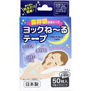 【発売元:ヨック】寝る前に貼るだけ簡単!鼻呼吸促進テープです!口を閉じることで鼻呼吸へ誘導し、いびき・喉の乾燥などの要因となる口呼吸を軽減します。●大容量のお徳用!50枚入(5枚X10シート)個装サイズ:85X151X15mm個装重量:約21g内容量:50枚入(5枚X10シート)ケースサイズ:46.2X36X17.1cmケース重量:約3.18kg製造国:日本【素材】レーヨン不織布、アクリル系粘着剤【ご使用の前に】・鼻だけで呼吸ができることを必ずお確かめください。・汗や化粧品などの水分、油分をよく拭いてから使用してください。・口全体をふさがないように貼りつけてください。【使用方法】(1)口を閉じ、本品を唇の中央に貼り、鼻呼吸ができていることを必ず確認する。(2)はがす際は、唇や皮膚を傷つけないよう、上からゆっくりはがす。【使用上の注意】・呼吸器に疾患のある方、鼻づまりの酷い方は使用をお控えください。・小児、高齢の方、自分の意思で本品をはがせない方は、保護者が監督の上、十分注意して使用してください。・本品の使用により、気分が悪くなったり、息苦しいと感じた場合は使用を中止してください。・本品は口に貼り付けて使用するテープです。本来の用途以外に使用しないでください。・唇の荒れている方、皮膚が弱い方、アレルギー体質の方は使用前に医師、薬剤師に相談してください。・皮膚の異常(発疹、発赤、かぶれなど)を感じた場合は使用を中止し、医師に相談してください。・貼り直すと粘着力が低下し、はがれやすくなります。・長時間使用しないでください。・本品は再利用できません。使用したテープは廃棄し、毎回新しいものを使用してください。・効果には個人差があります。【保管上の注意】・直射日光、高温多湿の場所は避け、涼しい所で保管してください。・小児の手の届かないところで保管してください。ブランド：ヨック産地：日本区分：いびき対策・鼻腔拡張広告文責:創創株式会社　TEL:0368769219