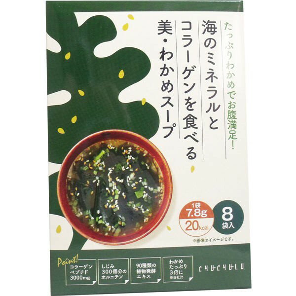 チュチュル 海のミネラルとコラーゲンを食べる 美・わかめスープ 7.8g×8袋入　送料無料