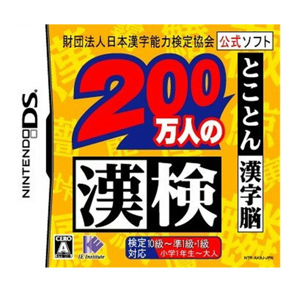 財団法人日本漢字能力検定協会公式ソフト 200万人の漢検 とことん漢字脳 メール便送料無料