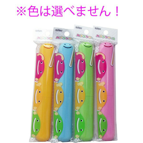 エビス くりたん ハブラシケース 1個入　メール便送料無料