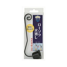 カメヤマ　ローソク消し　送料無料