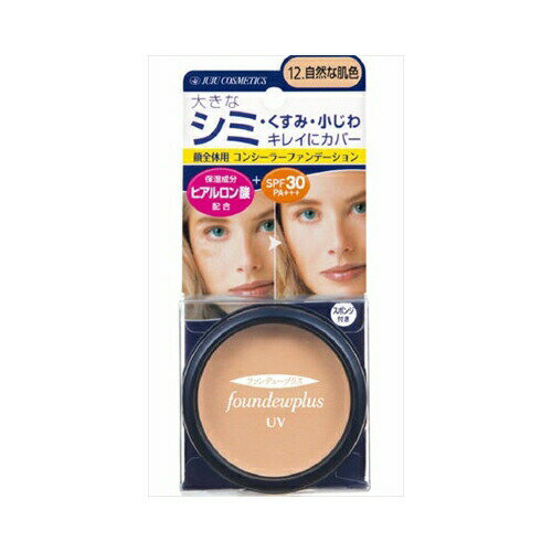 ジュジュ化粧品 ファンデュープラスR UVコンシーラーファンデーション 12.自然な肌色 メール便送料無料