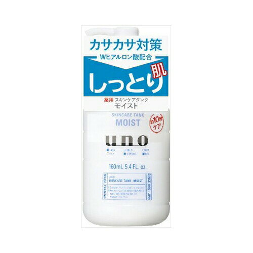 資生堂 UNO(ウーノ) スキンケアタンク(しっとり) 保湿液 160mL　送料無料