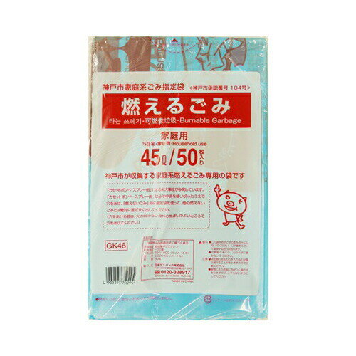 GK46神戸市燃えるごみ45L50枚　送料無料