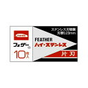 フェザー安全剃刀 ハイ・ステンレス片刃10枚入 箱 メール便送料無料
