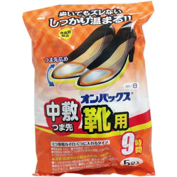 【送料無料】エステー オンパックス 中敷つま先靴用 くつ専用カイロ 9時間 5足入