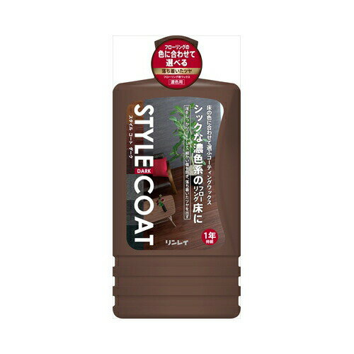 リンレイ スタイルコート ダーク 1L 送料無料
