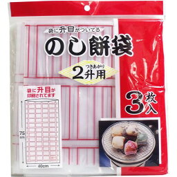 日本技研工業 のし餅袋 2升用 3枚入　メール便送料無料