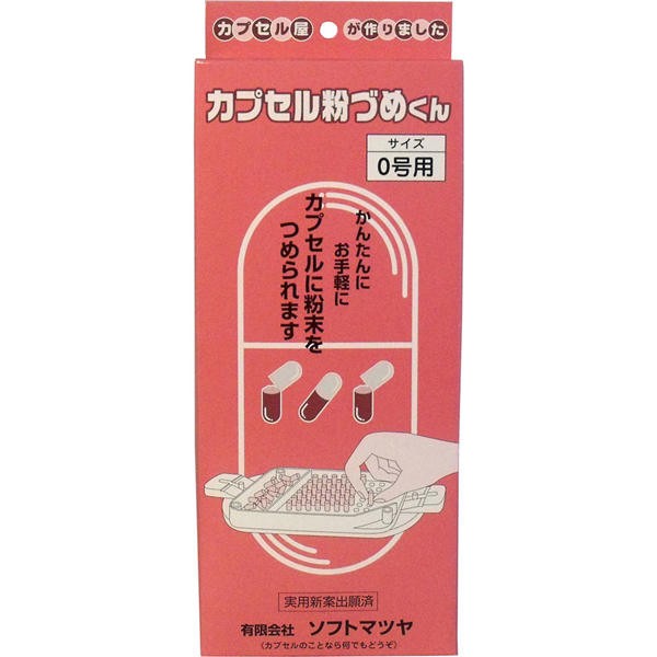松屋 カプセル粉づめくん 本体 0号用 送料無料