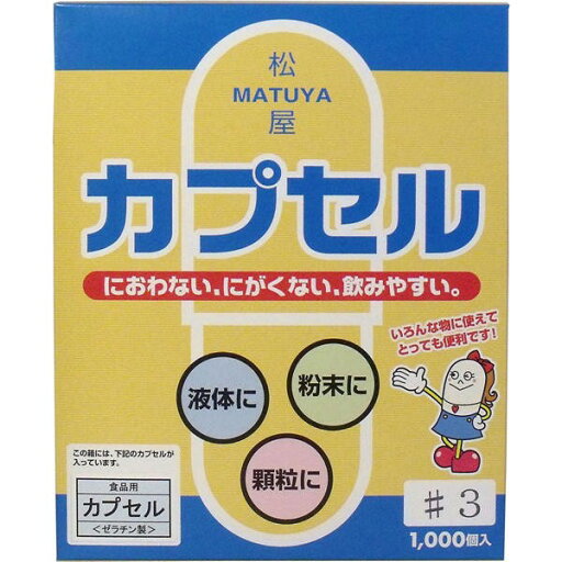 松屋 松屋カプセル 食品用ゼラチンカプセル 3号 1000個入 送料無料 松屋 松屋カプセル 食品用ゼラチンカプセル 3号 1000個入 送料無料