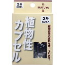 松屋 MPカプセル 植物性カプセル 2号 60個入 メール便送料無料(4)