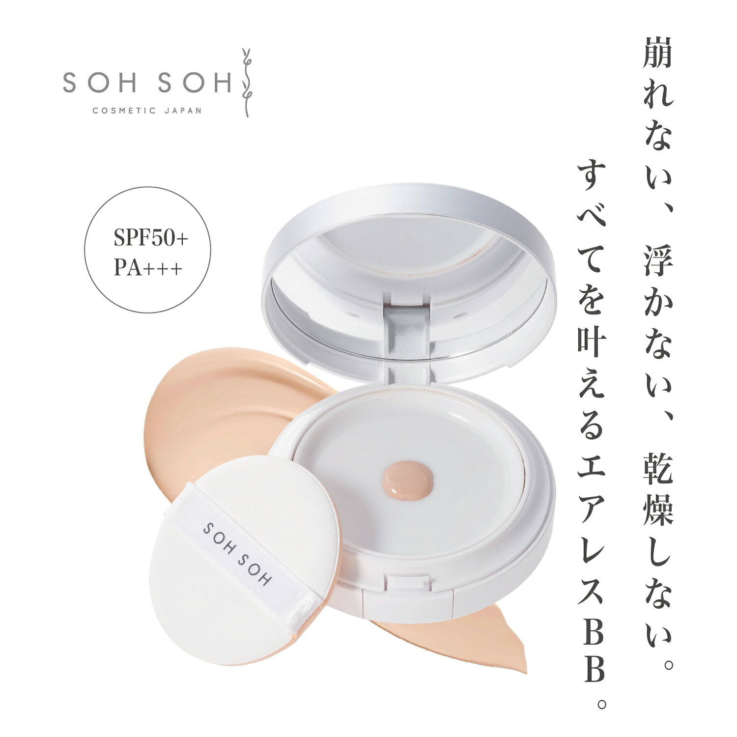 【予約販売：2月10日〜発送予定】【公式】スキンエッセンス エアレスBBコンパクト＜ファンデーション 15g＞ sohsoh sohsohcosmetic SPF50+ PA++++ 高密着＆ハイカバー 美容成分配合 毛穴 毛穴カバー 化粧下地 ベース オールインワン ベースメイク 混合肌 透明肌