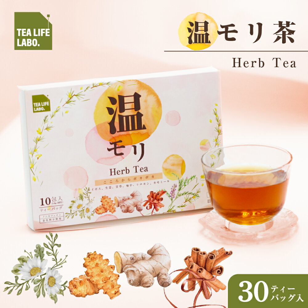 【5月17日まで30％OFF】送料無料 温モリのティー 30包入 お茶 ハーブティー 健康茶 美容茶 ...