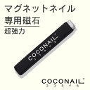 【COCONAIL ココネイル】ネイル専用マグネット 板チョコ 磁石 ジェルネイル カラージェル マグネットネイル 専用磁石 マグネットネイル 超強力 ネイル ジェル ネイル用品 マグネット 磁石 強力 キャッツアイジェル キャッツアイ マグネットネイル クリスマス