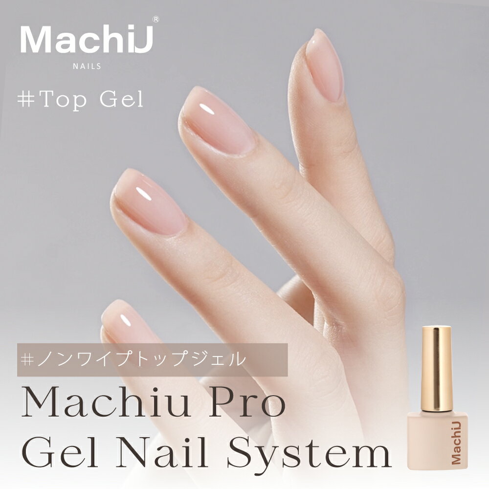 『新発売 』ジェルネイル トップジェル トップコート UV・LED対応 送料無料 MachiU マッチュ クリスマス プレセント