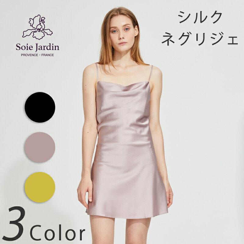 夏用 Jardin スリップ ナイトウェア シルクパジャマ シルク 半袖 高級 レディース Jardin 夏用 かわいい ショート シルクネグリジェ 日本初登場 かわいい Soie Soie のシルクを贅沢に使用したネグリジェです ワンピース型パジャマのため 春夏シーズンに快適な