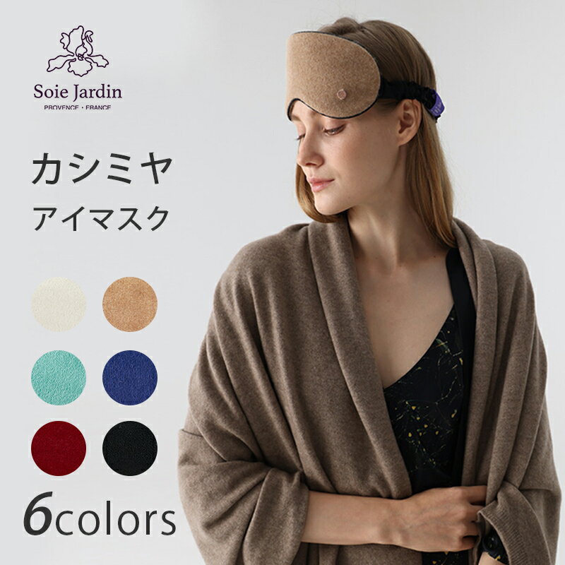 【20%OFFクーポンあり】アイマスク カシミヤ シルク 安眠 かわいい 快眠 快眠グッズ カシミヤアイマスク シルクアイマスク シルク100％ カシミヤ100% 安眠アイマスク 安眠マスク 快眠アイマスク 高級感 長持ち おしゃれ ギフト プレゼント