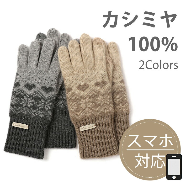 【1,000円OFFクーポンあり】カシミヤ 100％ 手袋 スマホ対応 レディース メンズ 冬 フリーサイズ アームカバー カシミア ロング 防寒 あったか ニット プロディガル 可愛い手袋 女性 防寒 防風 誕生日 クリスマス プレゼント