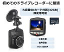 【期間限定ポイント10倍】ドライブレコーダー 32GBメモリカード付属 ドラレコ 130万画素 HD フロントカメラ Gセンサー 駐車監視 2.4インチ 液晶モ...