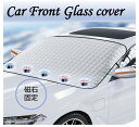 カーフロントカバー 車サンシェード 車雪カバー 車窓日よけ 遮光断熱 UVカット 紫外線対策 防水 雪対策 凍結防止 車ガラス凍結防止 四季対応