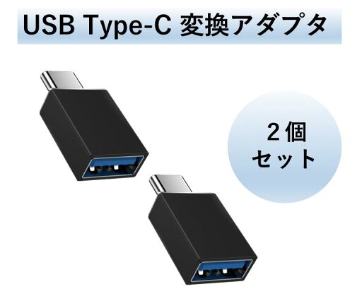 USB Type-C 変換アダプタ USB タイプC (オス) To USB 3.1(メス)急速充電 OTG対応 高速データ転送 変換アダプター MacBook対応 2個セット USB Type-C 変換アダプタ USB タイプC (オス) To USB 3.1(メス)急速充電 OTG対応 高速データ転送 変換アダプター MacBook対応 2個セット
