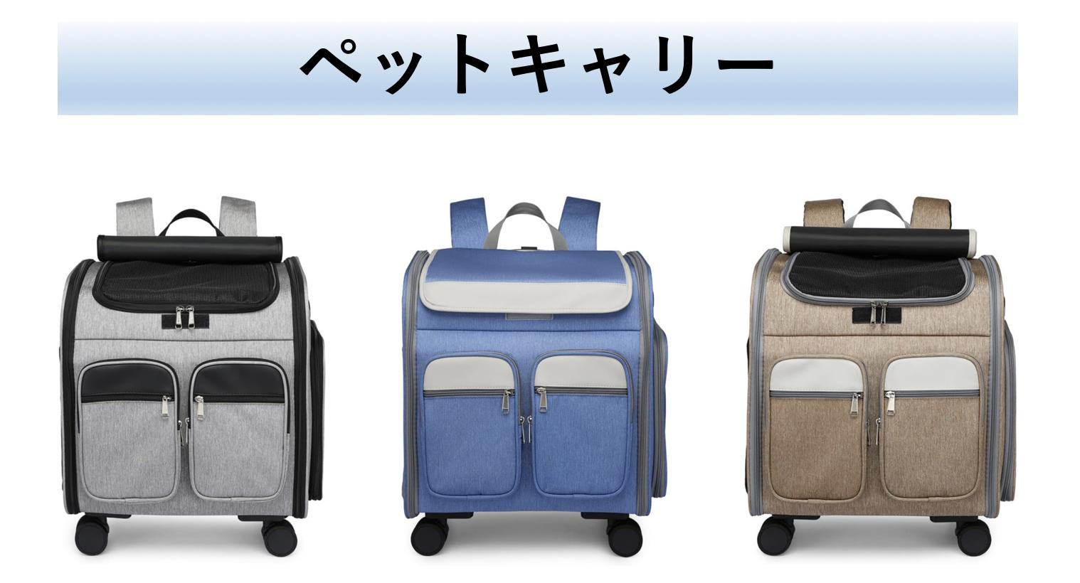 Rakuten - ペットキャリー キャリーカート キャリーバッグ リュック 犬猫兼用 柴犬ケース 通気性 キャスター付き 飛び出し防止小型犬 猫バッグ 犬キャリー