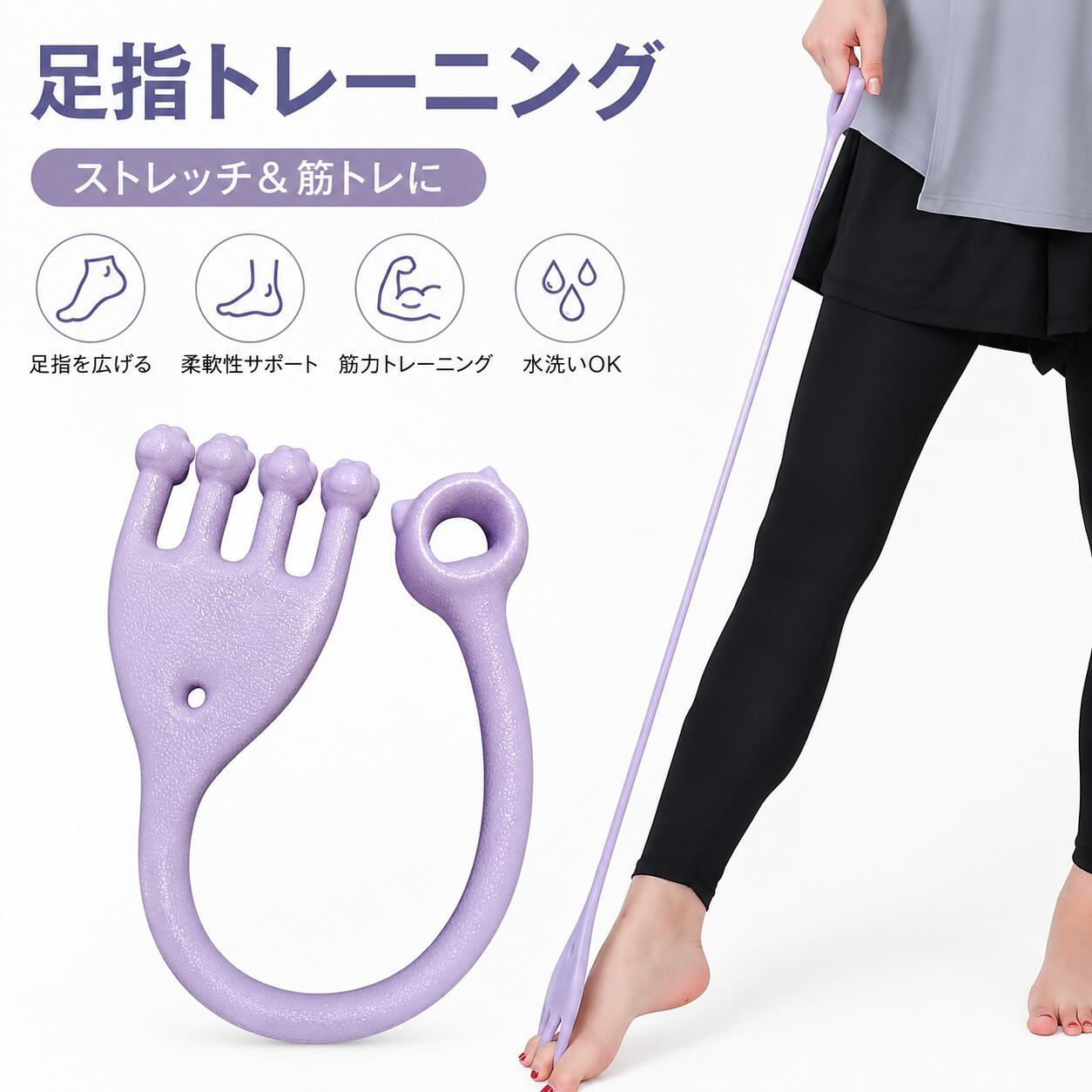 商品情報商品情報・ブランド：SOIEX・商品名：足指トレーニンググッズ・材質：熱可塑性エラストマー (TPE)・パッケージ内容：本体＊1商品特徴【足指をしっかり動かせるトレーニングバンド】足指を広げたり閉じたりする動きをサポートする足指トレーニングバンドです。ダンス・ヨガ・バレエ・ストレッチ・日常のエクササイズなど、さまざまなシーンで手軽に足指のトレーニングができます。自宅でのリフレッシュや運動習慣にもおすすめです。【やわらかく快適なシリコン素材】柔軟性のあるシリコン素材を採用し、足指にやさしくフィットします。伸縮性に優れているため、無理なくトレーニングを続けられます。耐久性があり、繰り返し使用できるほか、水洗い可能でいつでも清潔にお使いいただけます。【伸縮設計で足指をしっかりストレッチ】伸縮性のある設計により、足指を自然に広げながらストレッチできます。足指を一本ずつ動かしやすく、毎日のストレッチやウォーミングアップ、クールダウンなど幅広い用途に活躍します。【かわいい肉球デザイン】肉球をモチーフにしたかわいらしいデザインを採用。運動アイテムとしてだけでなく、見た目にも親しみやすく、ご自宅やジムで楽しくトレーニングを続けられます。【さまざまなシーンで活躍】ヨガ・ダンス・バレエ・ピラティス・フィットネス・ストレッチ・自宅トレーニングなど、幅広いシーンに対応。コンパクトで持ち運びやすく、自宅・オフィス・旅行先でも気軽に使用できます。商品保証3ヶ月品質保証：商品到着後の初期不良または3ヶ月以内の使用不具合がありましたら、お気軽に店舗までご連絡いただき、新品交換等を速やかに対応いたします！足指トレーニング 足指ストレッチ 足指エクササイズ トレーニングバンド 足指 広げる 足裏 筋トレ ストレッチ シリコン製 水洗い可能 簡単装着 左右兼用 足指トレーニング 足指ストレッチ 足指エクササイズ トレーニングバンド 5