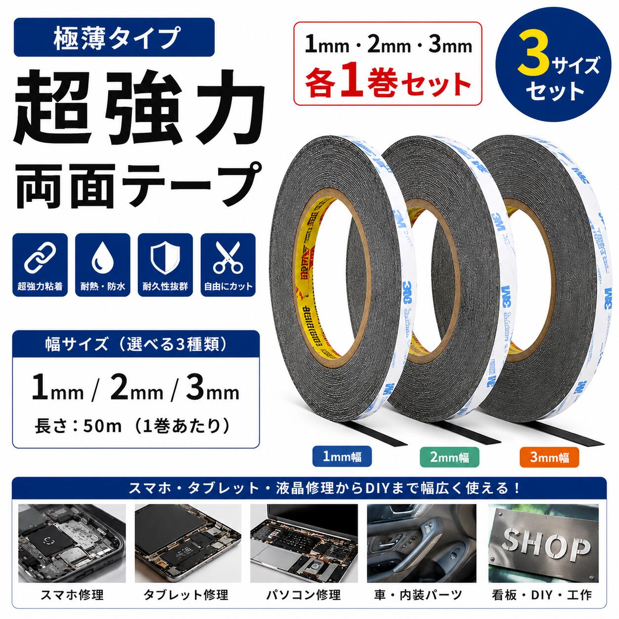 両面テープ 超強力 極薄 両面接着テープ 1mm 2mm 3mm 幅×50m 3巻セット 強力粘着 多用途 スマホ修理 タブレット修理 LED液晶修理 パソコン修理 DIY 工作 ブラック