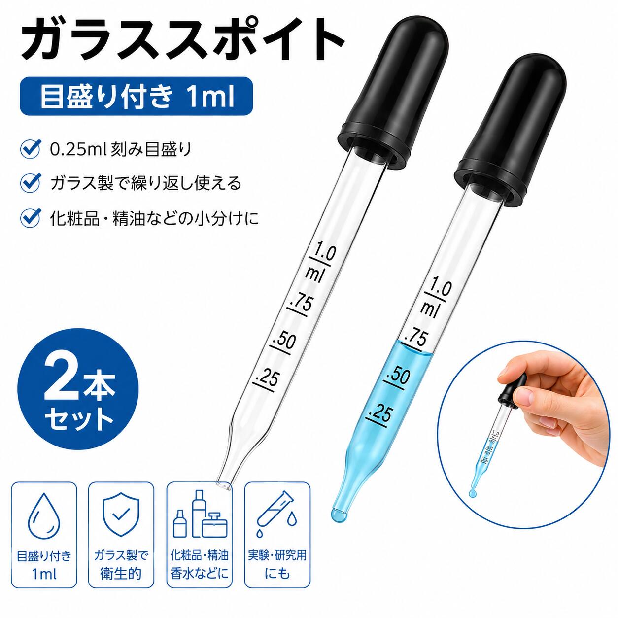 スポイト 1ml 目盛り付き ガラス製 2本セット ガラススポイト 計量スポイト 液体小分け 化粧品 精油 香水 詰め替え イージードーズ