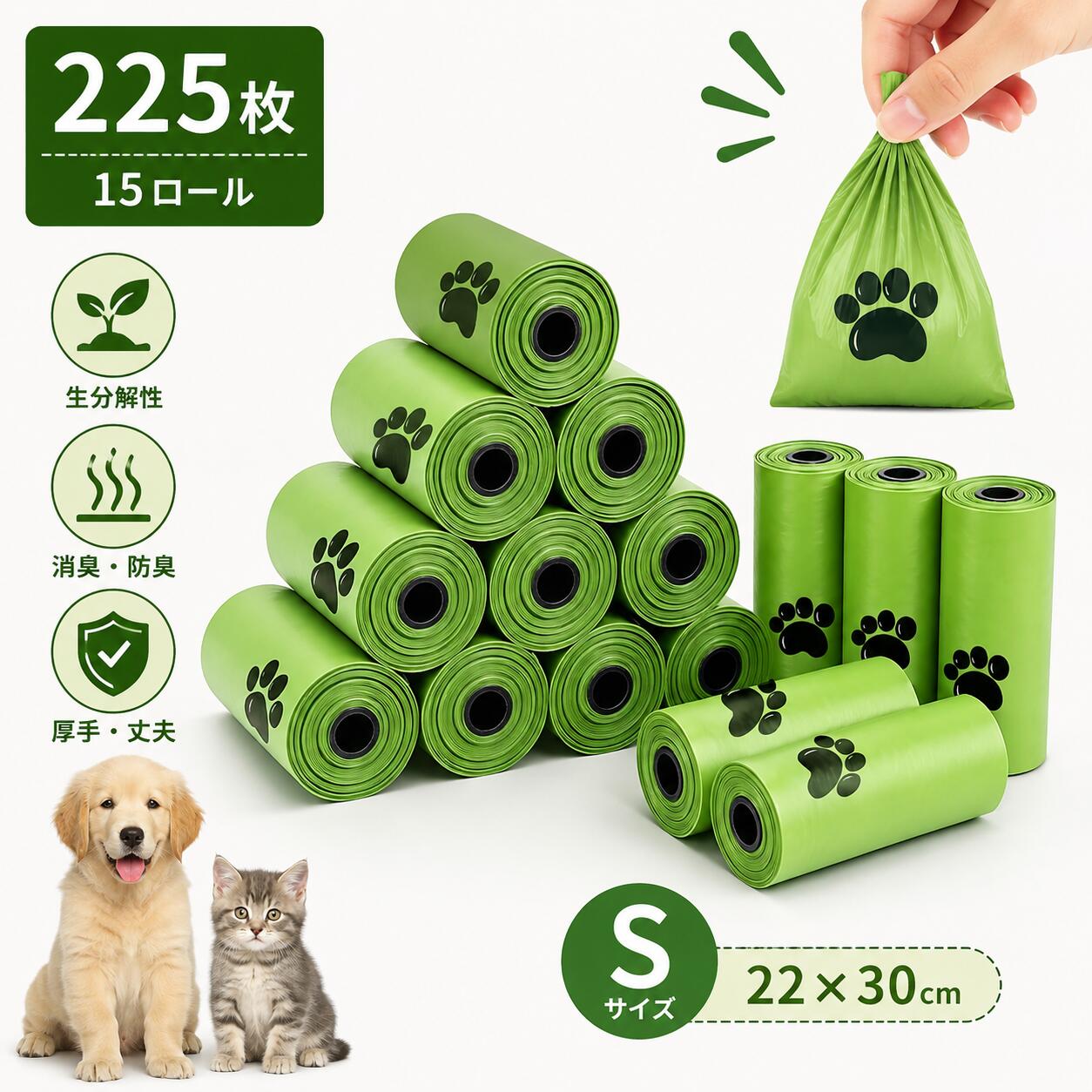 商品情報商品仕様・商品名：うんち袋・用途：犬・猫などのペットの排泄物処理・サイズ：22mm X 30mm・色：グリーン・パッケージ内容：15ロール商品特徴【たっぷり使える225枚入り】15ロール・225枚入りで、毎日使ってもたっぷり使える大容量セット。お散歩やお出かけの際のペットの排泄物処理に便利です。【厚手で破れにくい設計】薄手の袋と比べてしっかりとした厚手素材を採用。持ち運びや排泄物の処理時にも使いやすく、二重密封底設計で漏れにも配慮しています。犬のウンチはもちろん、猫の排泄物や猫砂の処理にもおすすめです。【植物由来の生分解性素材】一般的なプラスチック素材ではなく、植物由来の素材を使用。使用後は適切な環境下で分解されやすく、環境への負担を軽減したい方にもおすすめです。【気になるニオイを包み込む】厚手素材で排泄物をしっかり包み込み、気になるニオイが外に漏れにくいよう配慮した設計。お散歩中だけでなく、ご自宅でのペットの排泄物処理にも便利です。【手を汚しにくく、後処理も簡単】袋を手にかぶせて排泄物を拾い、そのまま裏返して結ぶだけ。手を汚しにくく、処理も簡単です。毎日の散歩やトイレ掃除を快適にサポートします。【使いやすいSサイズ】サイズ：約22×30cm。コンパクトながら使いやすいサイズ感で、小型犬から中型犬、猫の排泄物処理にも便利。公園でのお散歩、長距離のお出かけ、旅行など、さまざまなシーンで活躍します。商品保証3ヶ月品質保証：商品到着後の初期不良または3ヶ月以内の使用不具合がありましたら、お気軽に店舗までご連絡いただき、新品交換等を速やかに対応いたします！うんち袋 消臭 防臭 犬 猫 ペット用 225枚 Sサイズ 22×30cm 厚手 生分解性 におわない袋 エチケット袋 ウンチ処理袋 お散歩 お出かけ用 グリーン うんち袋 消臭 防臭 犬 猫 ペット用 5