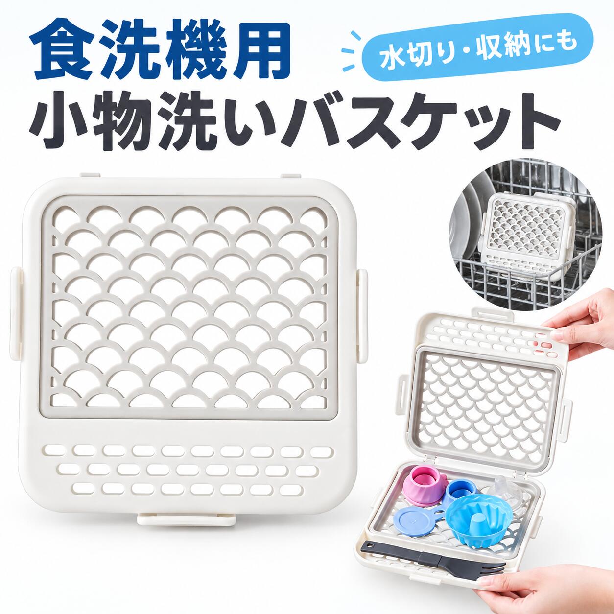 商品情報商品仕様商品名：水切りバスケット サイズ：約18×18×2.3cm重量：約138g材質：PP＋シリコン商品特徴【食洗機対応・小物収納ネット】食洗機の中で散らばりやすい細かなキッチン用品をまとめて収納できる便利な小物収納ネットです。小物をひとまとめにして洗浄できるため、食洗機内のスペースを効率よく活用できます。伸縮性のあるシリコン素材が収納物にフィットし、洗浄中のズレや散乱を抑えます。【安心の保護設計】取り外し可能なシリコンパーツと落下防止クリップを備え、収納した小物をしっかりキープ。角を丸くした滑らかな設計で、食洗機の内壁を傷つけにくく、安心して使用できます。【仕切り付きでスッキリ整理】サイズの異なる収納スペースを備えており、おかずカップ・哺乳瓶の乳首・ボトルキャップなどの小物から、ピック・スプーン・フォークなどの細長いアイテムまで種類ごとに整理できます。仕切り付きなので、小物同士が混ざりにくく、取り出す際にも便利です。【洗浄・水切り・収納の3WAY】食洗機で小物を洗浄するだけでなく、洗浄後の水切りにも使用できます。さらに、そのまま収納ボックスとして使えるので、洗う・水切り・収納をこれ1つでまとめて行えます。キッチンまわりの細かなアイテムを整理するのに便利な実用的なキッチングッズです。商品保証6ヶ月品質保証：商品到着後の初期不良または6ヶ月以内の使用不具合がありましたら、お気軽に店舗までご連絡いただき、新品交換等を速やかに対応いたします！食洗機用 小物洗いバスケット シリコンネット付きケース 水切りバスケット カトラリー収納 小物収納ボックス 多目的 キッチン用品 食洗機用 小物洗いバスケット 水切りバスケット キッチン用品 5