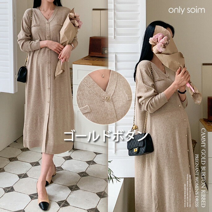 【SOIMマタニティ】 妊婦 ワンピース 妊婦 ニットワンピース ゴールドボタン 妊婦ワンピース ロマンチック妊婦ワンピース デイリー妊婦ワンピース デートフォーマルック 妊婦ワンピース 韓国妊婦ファッション 妊娠初期中期 128795