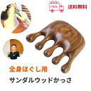 カッサ木製 サンダルウッド 男性 頭皮ケア 男性 頭皮ケア かっさ ブラシ1番形 一つ