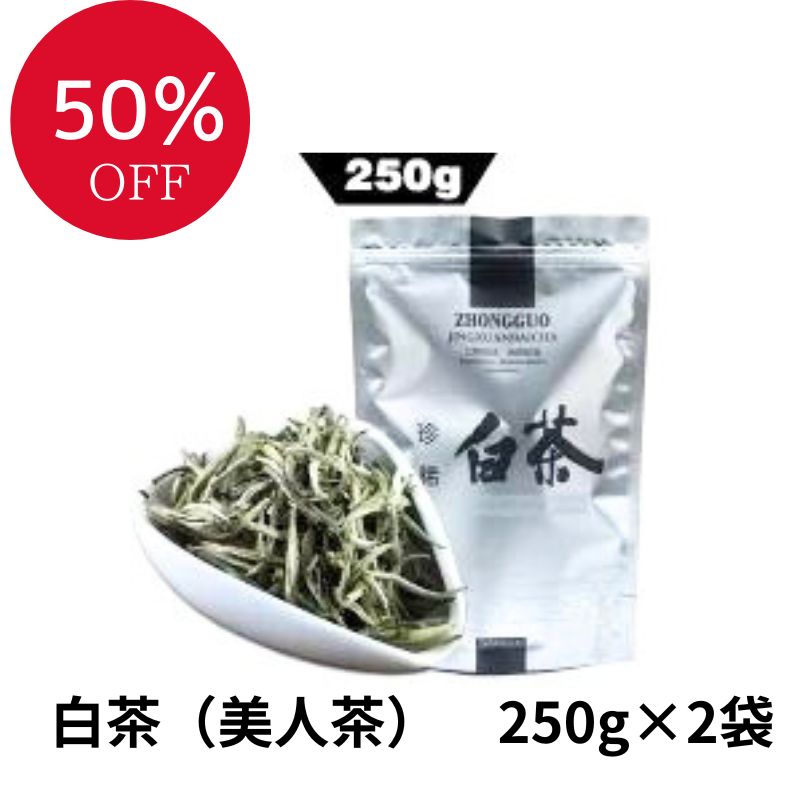 白茶 美肌 効果抜群の美人茶 健康茶 ポリフェノールたっぷり　250g×2袋