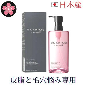 シュウウエムラクレンジング shu uemura フレッシュクリア サクラクレンジングオイル450ml 【国内正規品】 【スーパーSALE 敬老の日】