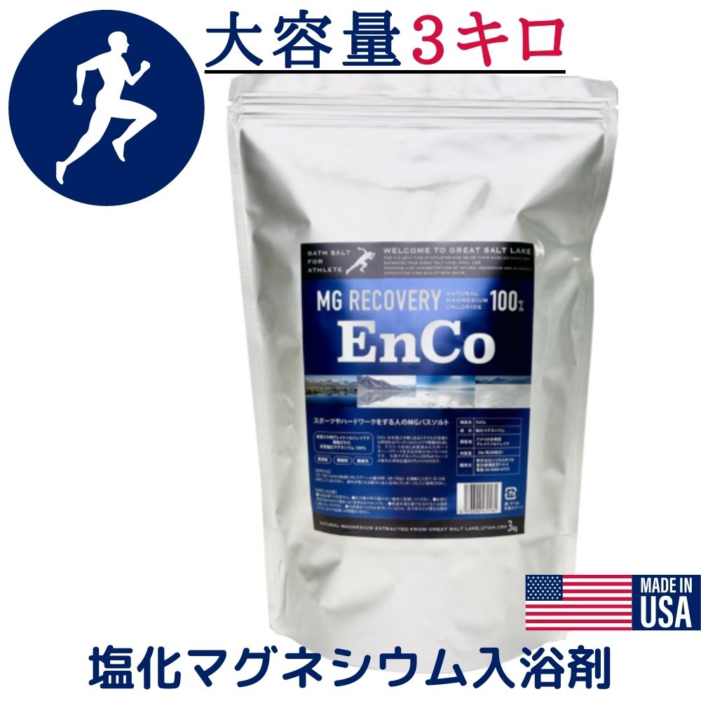 【ポイント5倍】 EnCo バスソルト 大容量 3Kg マグネシウム 入浴剤 MG リカバリー EnCo エンコ ランニング アスリート スポーツ 天然 グレートソルトレイク 発汗 ハードワーク お風呂 半身浴 美容 無添加