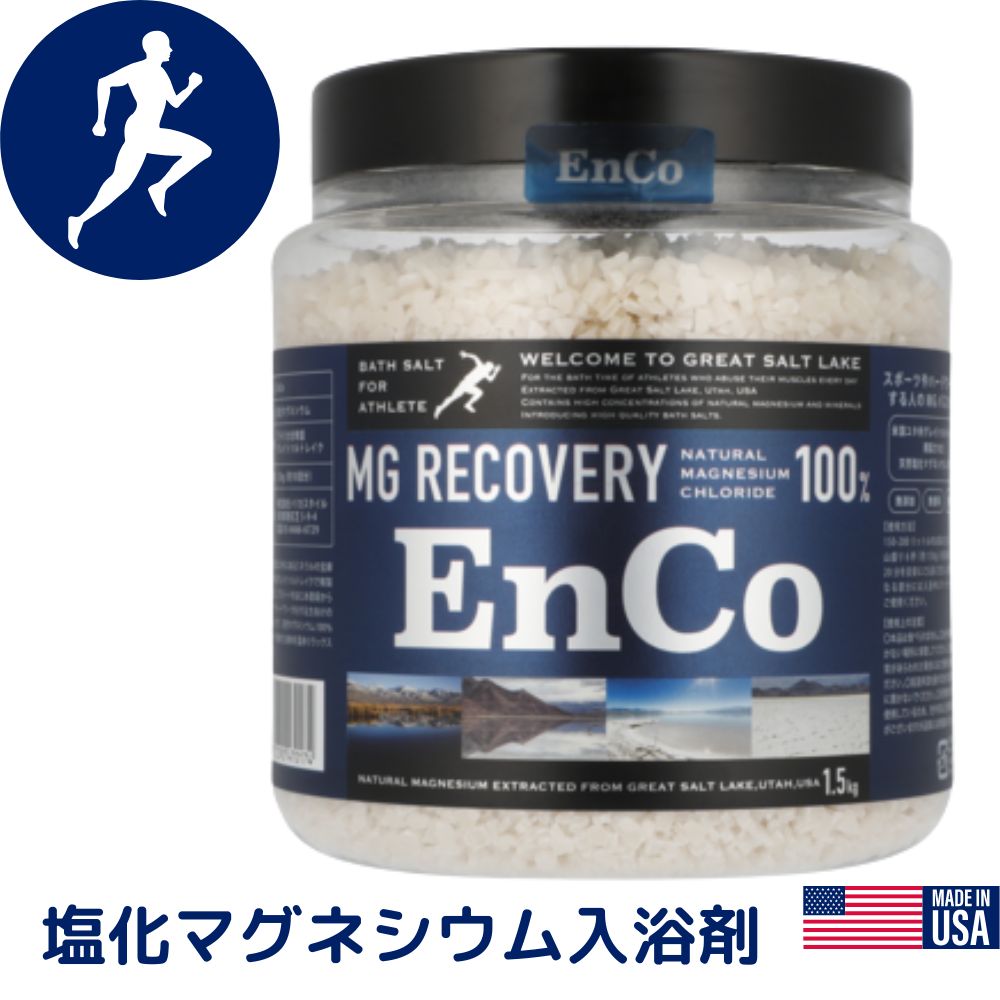 バスソルト 大容量 1.5Kg マグネシウム 入浴剤 MG リカバリー EnCo エンコ ランニング アスリート スポーツ 天然 グレートソルトレイク 発汗 ハードワーク お風呂 半身浴 美容 無添加