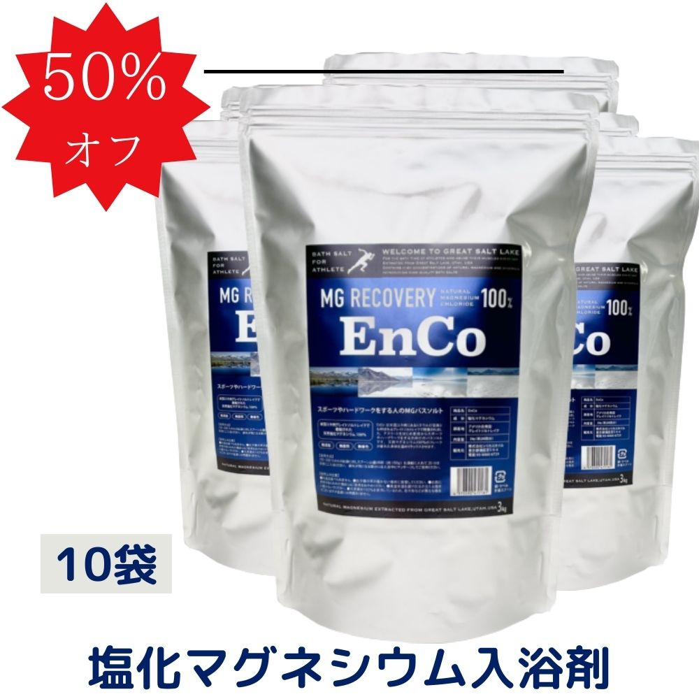 バスソルト 大容量 3Kg x10袋 マグネシウム 入浴剤 MG リカバリー EnCo エンコ ランニング アスリート スポーツ 天然 グレートソルトレイク 発汗 ハードワーク お風呂 半身浴 美容 無添加