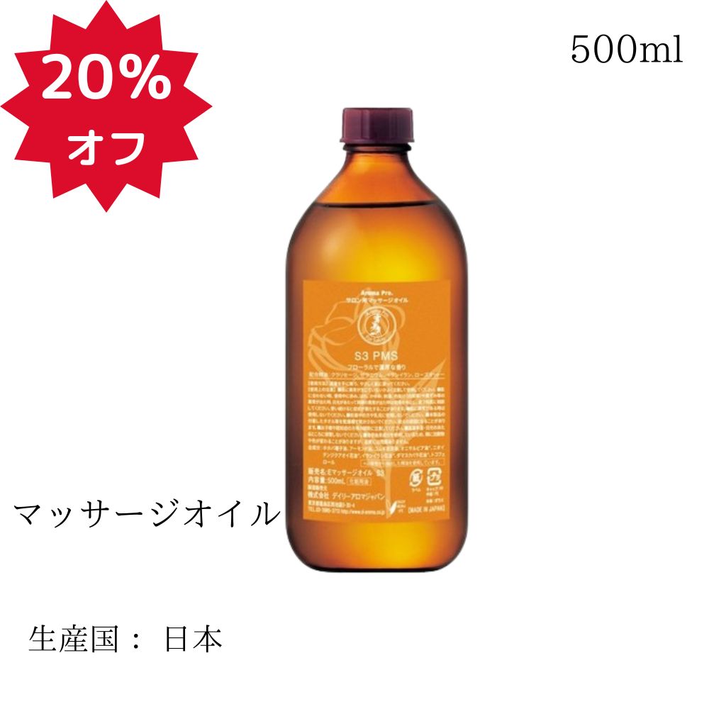 【20％OFF】PMS アロマ プロ マッサージオイル PMS マッサージ むくみ 解消 セルライト 除去 マッサージオイル 全身用 日本製 アロマ オイル ボディーオイル リラクゼーション リラック 500ml