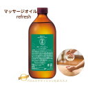 リフレッシュ マッサージオイル リラクゼーション 脚痩せ 国産 ボディ アロマオイル 脚やせ むくみ マッサージオイル 全身用 日本製 ボディオイル 大容量マッサージオイル リフレッシュ アロマ プロ 500mL