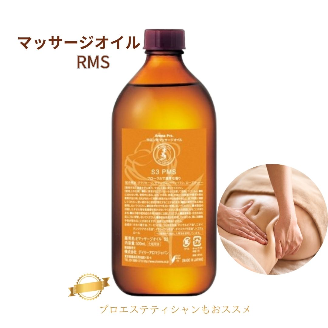 PMS アロマ プロ マッサージオイルリラクゼーション リラック マッサージ むくみ 解消 セルライト 除去 マッサージオイル 全身用 日本製 アロマ オイル ボディーオイル PMS 500ml