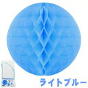 【Excel Point/エクセルポイント】 ハニカムボール 30cm 1個入り ライトブルー (4110257)
