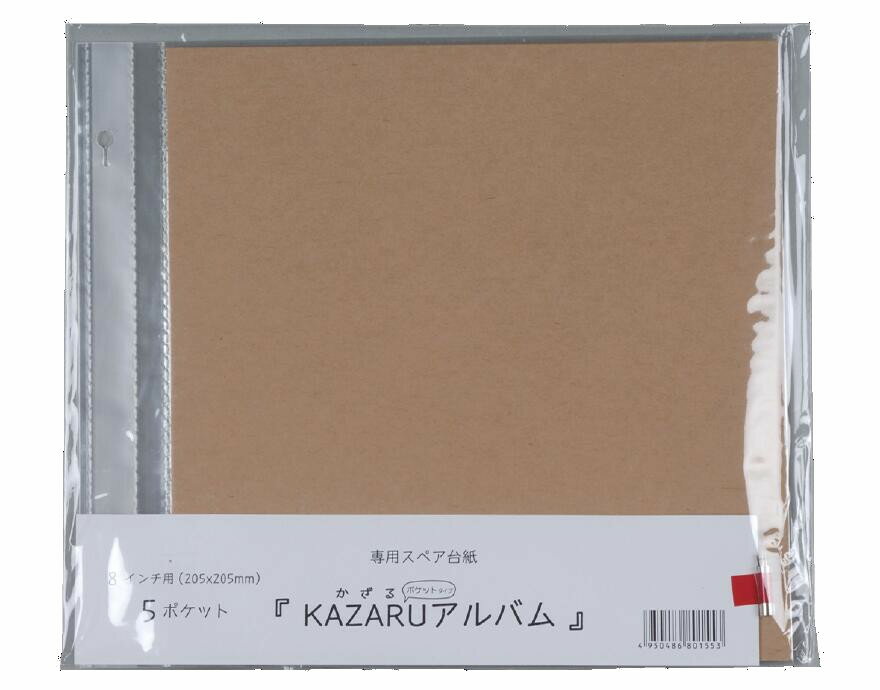 【万丈】 KAZARUアルバム8インチ用 スペア台紙 クラフト 5枚入り（4102517）